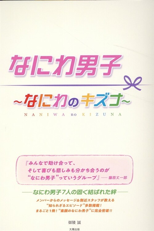 なにわ男子~なにわのキズナ~