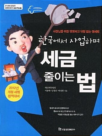 [중고] 한국에서 사업하며 세금 줄이는 법