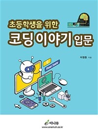 (초등학생을 위한) 코딩 이야기 입문 표지이미지