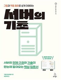 (그림과 작동 원리로 쉽게 이해하는) 서버의 기초 :서버의 전체 구조와 기술이 한눈에 들어오는 핵심 입문서 