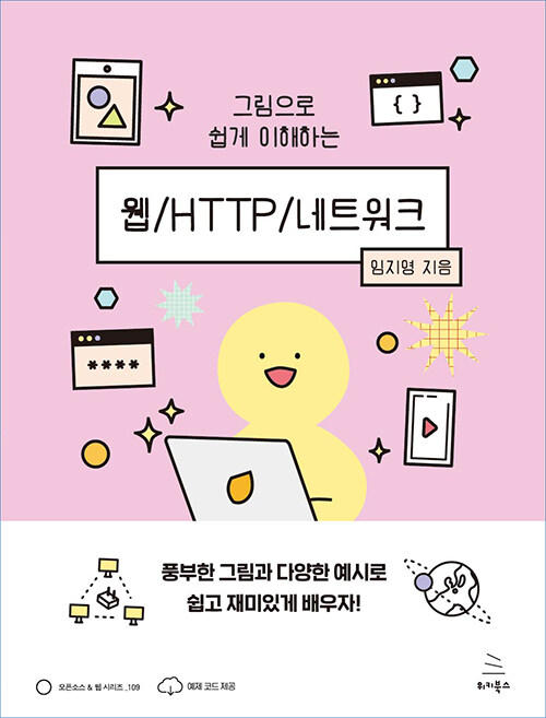 그림으로 쉽게 이해하는 웹/HTTP/네트워크