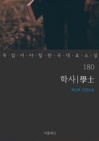 학사 - 꼭 읽어야 할 한국 대표 소설 180