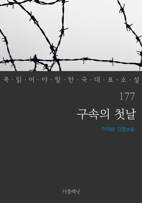 구속의 첫날 - 꼭 읽어야 할 한국 대표 소설 177