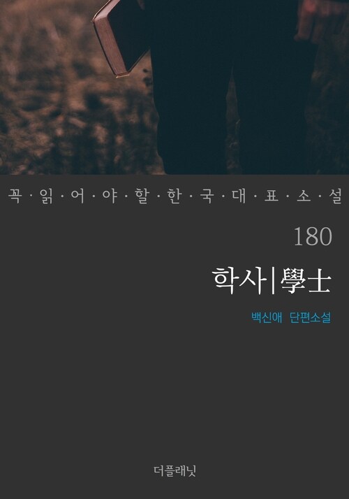 학사 - 꼭 읽어야 할 한국 대표 소설 180