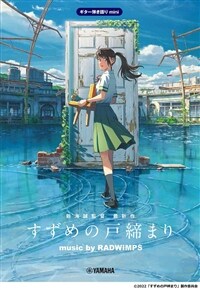 ギタ-·き語りmini　『すずめの戶締まり』　music by RADWIMPS　＜公式樂譜集＞ (樂譜)