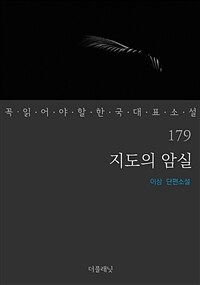 지도의 암실 - 꼭 읽어야 할 한국 대표 소설 179