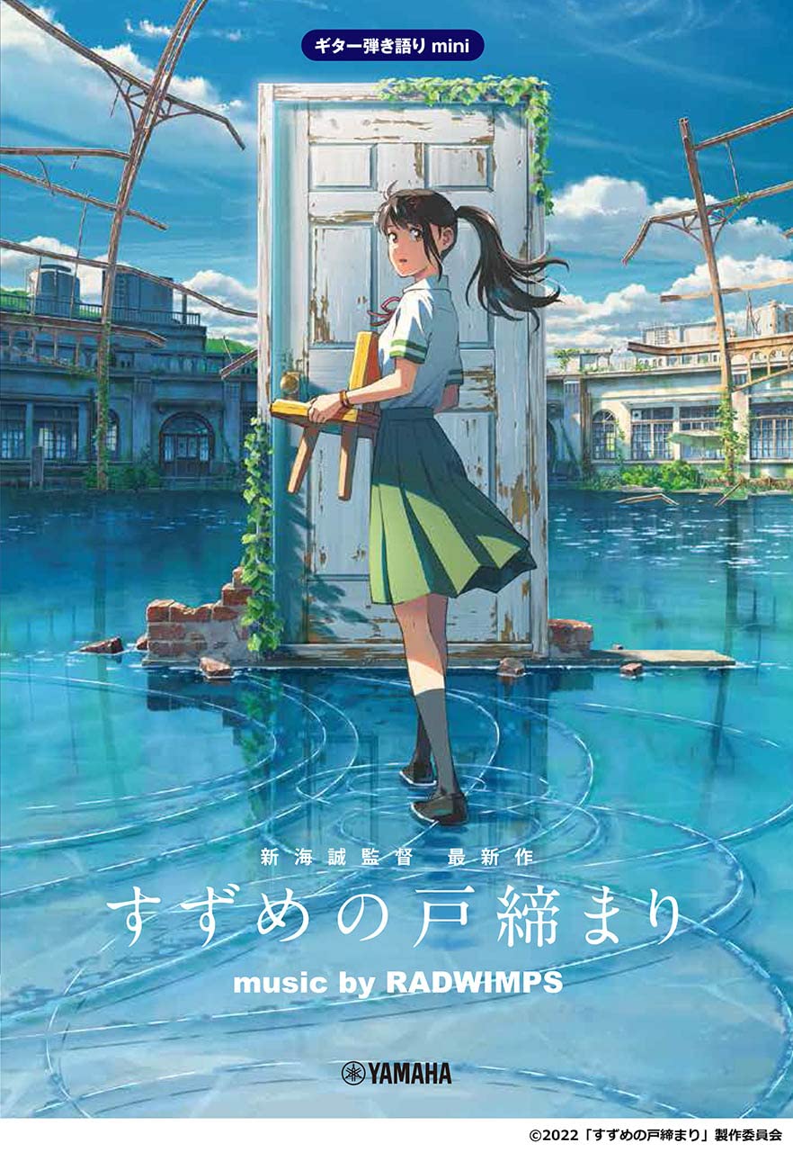 ギタ-·き語りmini　『すずめの戶締まり』　music by RADWIMPS　＜公式樂譜集＞ (樂譜)