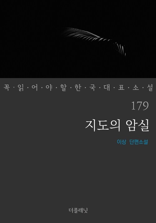 지도의 암실 - 꼭 읽어야 할 한국 대표 소설 179