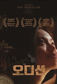 오디션 : [이북 E-book] Audition : 무라카미 류 장편소설 