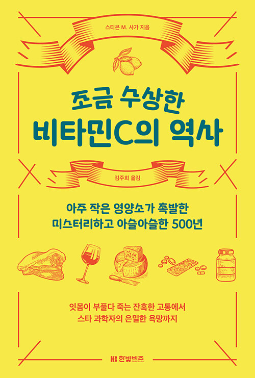 [중고] 조금 수상한 비타민C의 역사