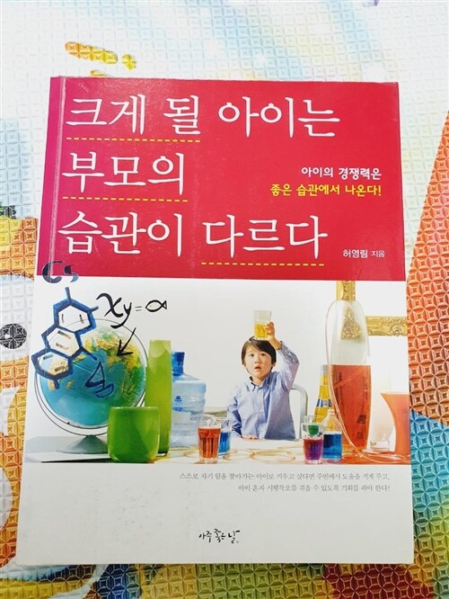 [중고] 크게 될 아이는 부모의 습관이 다르다