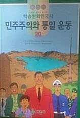 [중고] 민주주의와 통일 운동