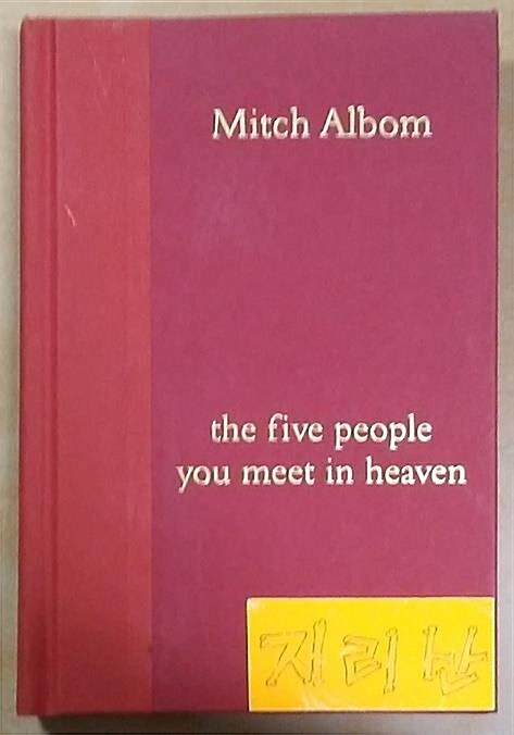 [중고] The Five People You Meet in Heaven (Hardcover)