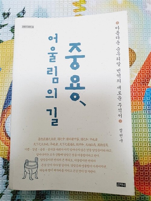 [중고] 중용, 어울림의 길 (반양장)