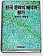 [중고] 한국 문학의 해석과 평가