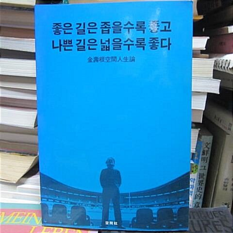 [중고] 좋은 길은 좁을수록 좋고 나쁜 길은 넓을수록 좋다