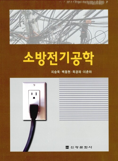 소방전기공학