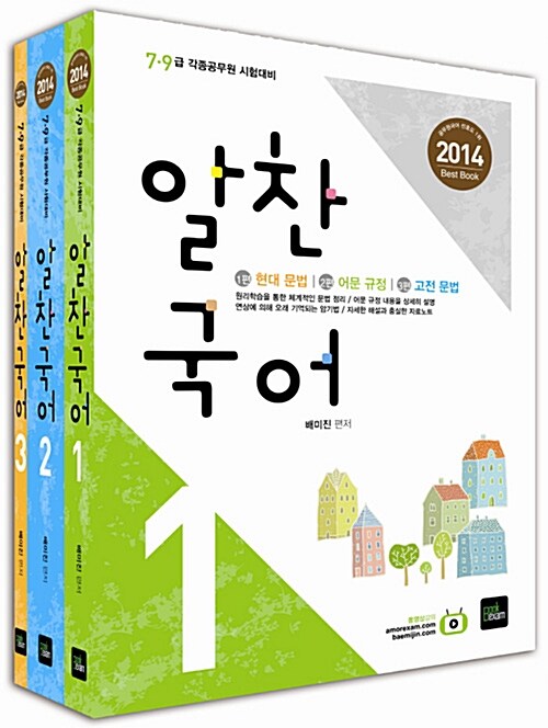 2014 7.9급 알찬국어 - 전3권