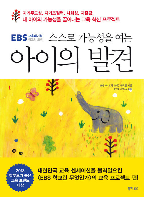 EBS 교육대기획 아이의 발견