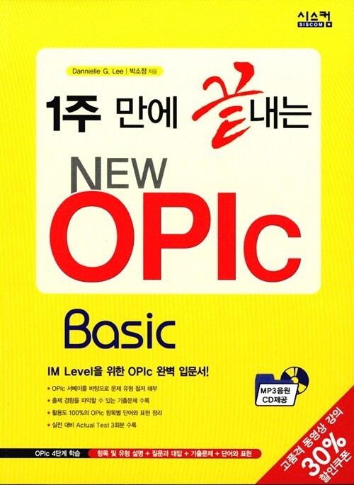 1주 만에 끝내는 New OPIC Basic