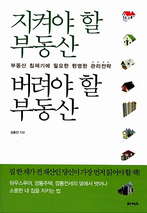 [중고] 지켜야 할 부동산 버려야 할 부동산