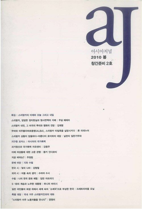 알라딘: [중고] 아시아저널 2호 [중고] 아시아저널 2호