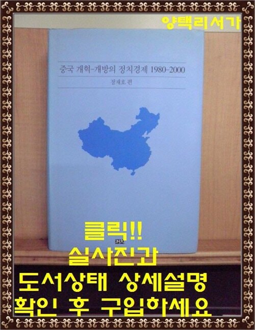 [중고] 중국 개혁-개방의 정치경제 1980-2000