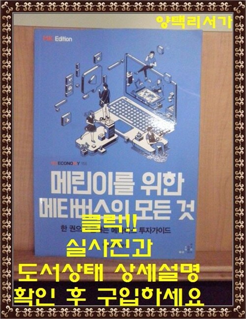 [중고] 메린이를 위한 메타버스의 모든 것