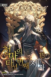 천마의 다섯 번째 제자 15 (완결)
