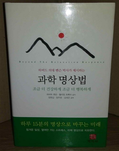 [중고] 하버드의대 벤슨 박사가 제시하는 과학 명상법