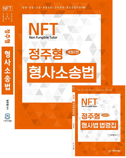 [중고] NFT 정주형 형사소송법