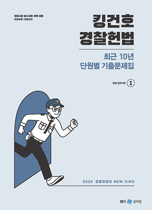 [중고] 2024 킹건호 경찰헌법 최근 10년 단원별 기출문제집