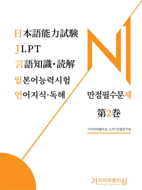 일본어능력시험 JLPT N1 언어지식독해 만점필수문제 2