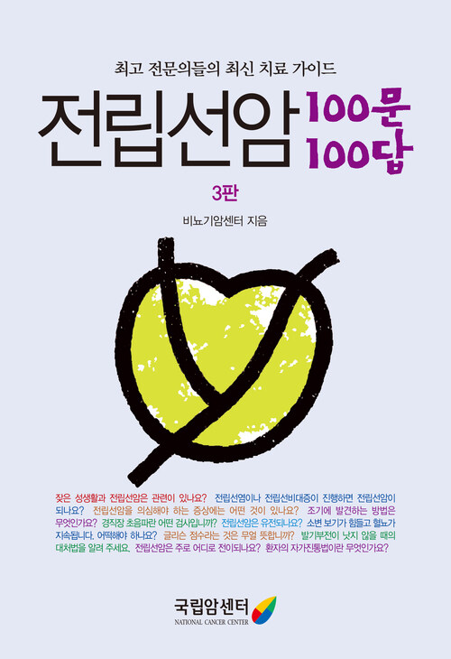 전립선암 100문 100답 (개정3판)