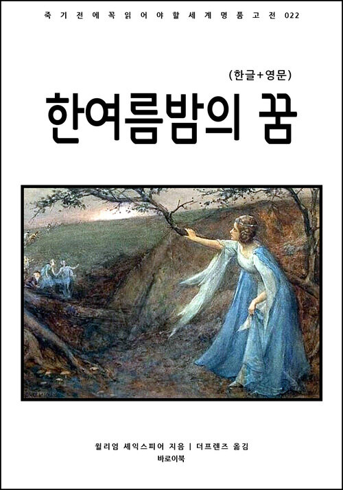 한여름 밤의 꿈(한글+영문)