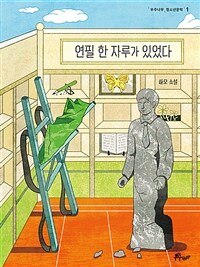 연필 한 자루가 있었다 :하모 소설 