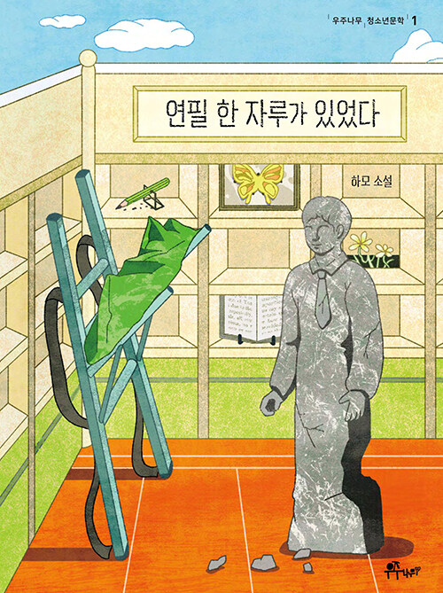 연필 한 자루가 있었다