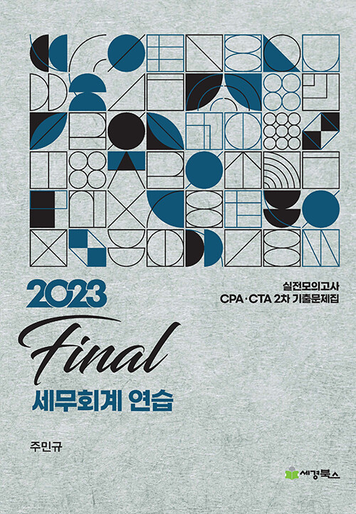 2023 Final 세무회계연습