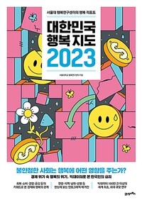 대한민국 행복지도 2023 = Korea happiness report 2023 : 서울대 행복연구센터의 행복 리포트 표지이미지