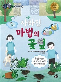 사라진 마법의 꽃잎 :죽음을 막을 수 있다면 어떤 일이 생길까? 