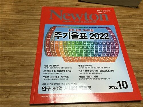 [중고] Newton GRAPHIC SCIENCE MAGAZINE 2022년 10월 