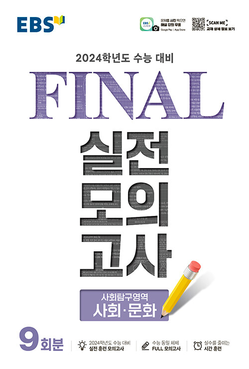 [중고] EBS Final 실전모의고사 사회탐구영역 사회.문화 (8절) (2023년)