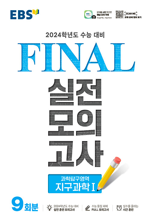 [중고] EBS Final 실전모의고사 과학탐구영역 지구과학 1 (8절) (2023년)