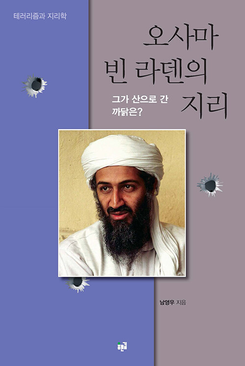 [중고] 오사마 빈 라덴의 지리