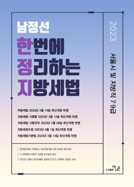 [중고] 2023 7.9급 한번에 정리하는 남정선 지방세법