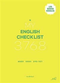 My English checklist 3768 :빠짐없이 빈틈없이 완벽한 기본기 