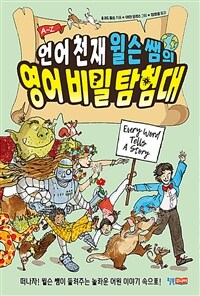 언어 천재 윌슨 쌤의 영어 비밀 탐험대