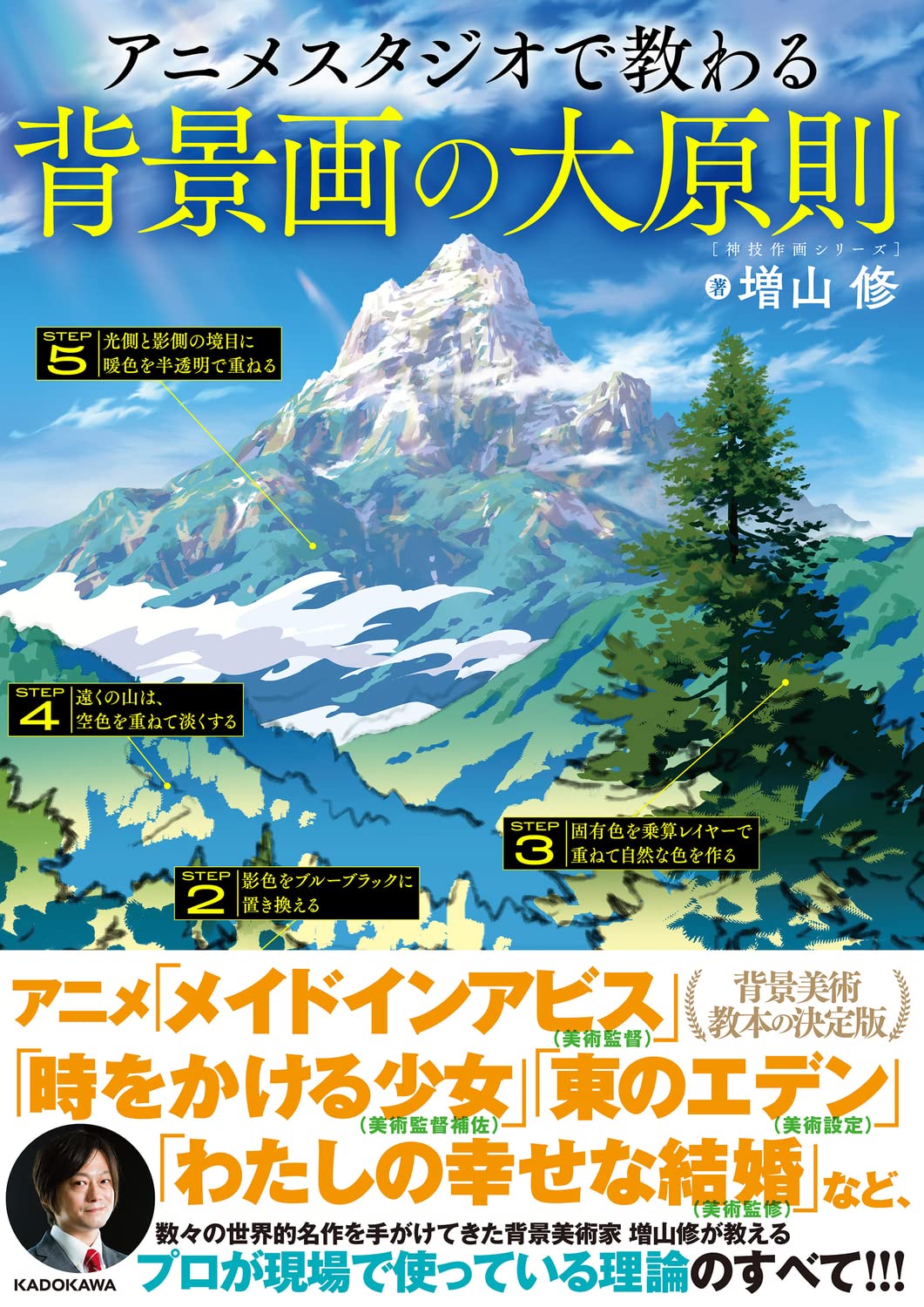 アニメスタジオで敎わる背景畵の大原則 神技作畵シリ-ズ