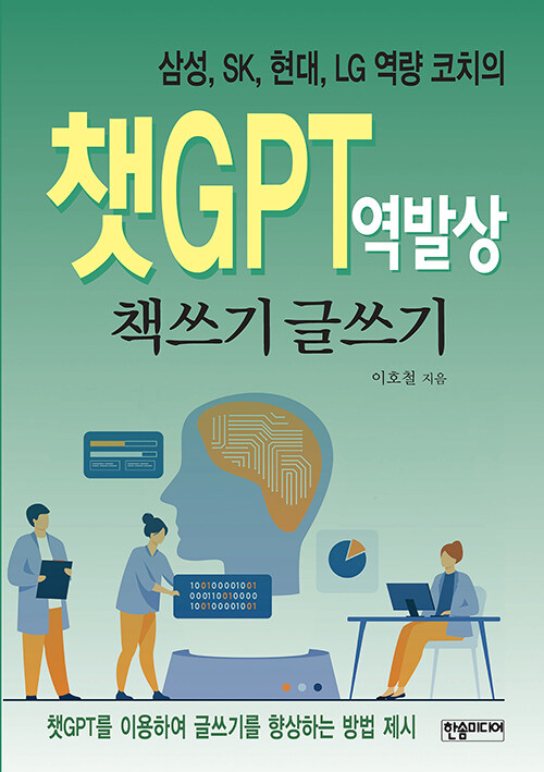 챗GPT 역발상 책쓰기 글쓰기