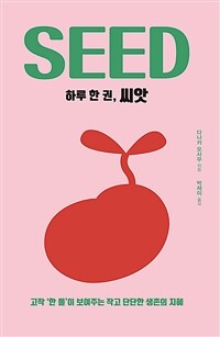 하루 한 권, 씨앗 =Seed 